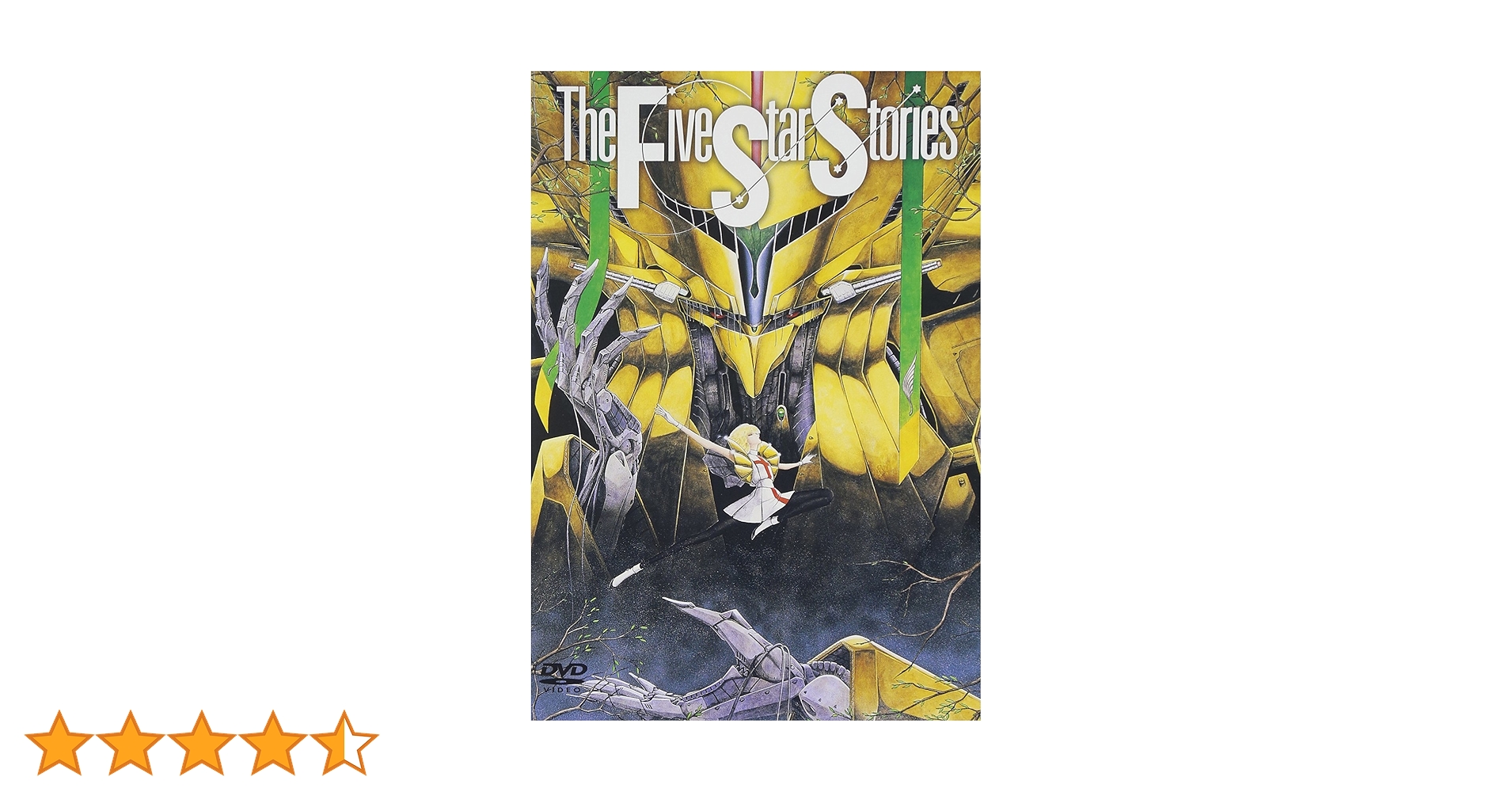 Amazon.co.jp: ファイブスター物語 [DVD] : 佐久間レイ, 若本規夫